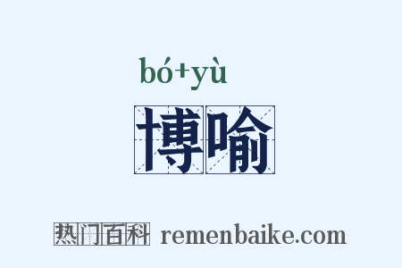博喻是什么意思的图片